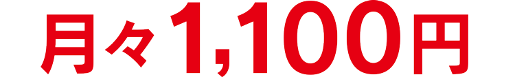 月々1,100円